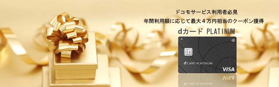 dカード プラチナ　トップイメージ