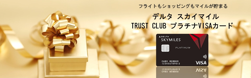 デルタ スカイマイル TRUST CLUB プラチナVISAカード メインイメージ