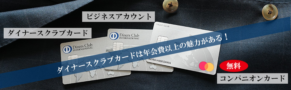 ダイナースクラブカード キャンペーンページトップのメイン画像