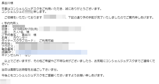 ダイナースのコンシェルジュ担当から予約完了のメール