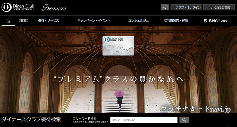 プレミアムカード会員専用のウェブサイト「クラブ・オンライン」