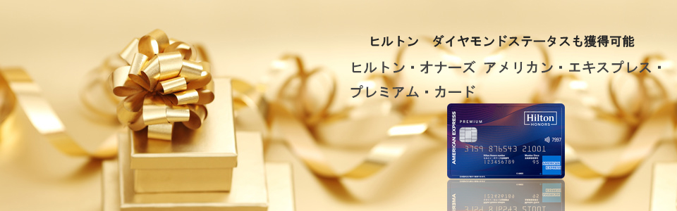 ヒルトンHオナーズプラチナカードのメインイメージ