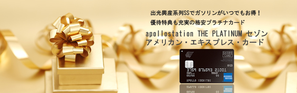 apollostation THE PLATINUM セゾン・アメリカン・エキスプレス・カード　ページトップのイメージ画像