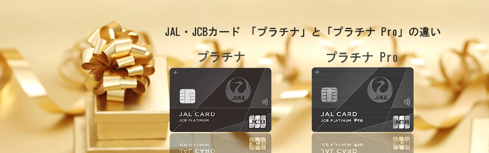 JAL・JCBカード プラチナ　トップイメージ