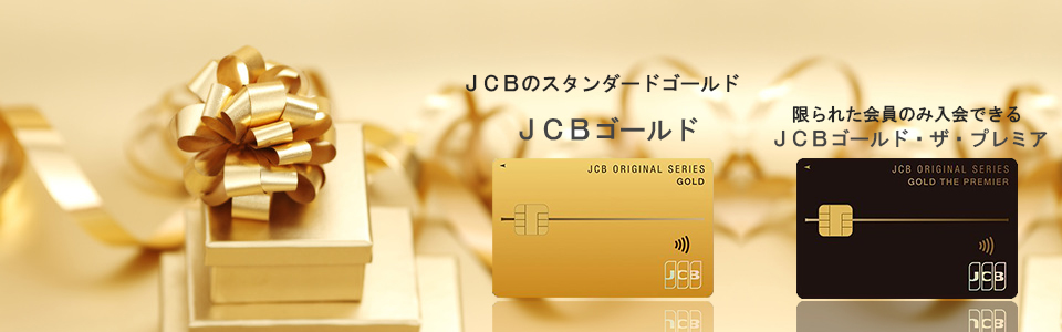 JCBゴールド　ページトップのイメージ画像