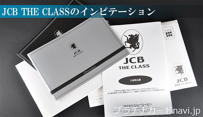 JCB THE CLASSのインビテーション＆入会申込書