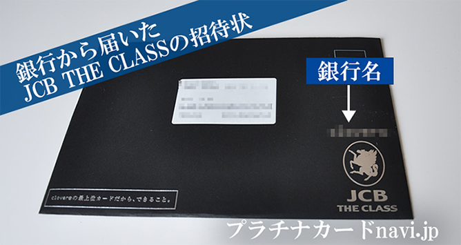 地方銀行から届いたJCB THE CLASSの招待状