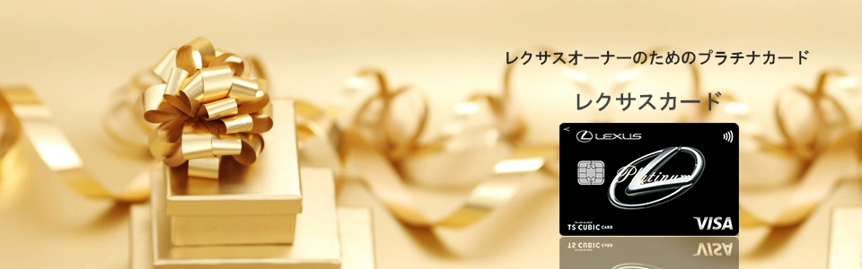 レクサスカード ページトップイメージ画像