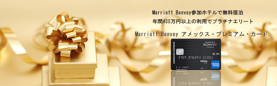 Marriott Bonvoyアメックスプレミアムカード メインイメージ