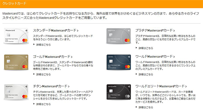 マスターカードの種類について