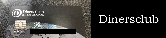 ダイナースブランドのおすすめ