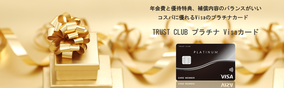 TRUST CLUB プラチナ Visaカード メインイメージ