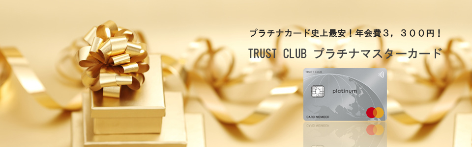 TRUST CLUB プラチナ Visaカード メインイメージ