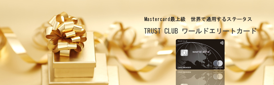 TRUST CLUB ワールドエリートカード メインイメージ