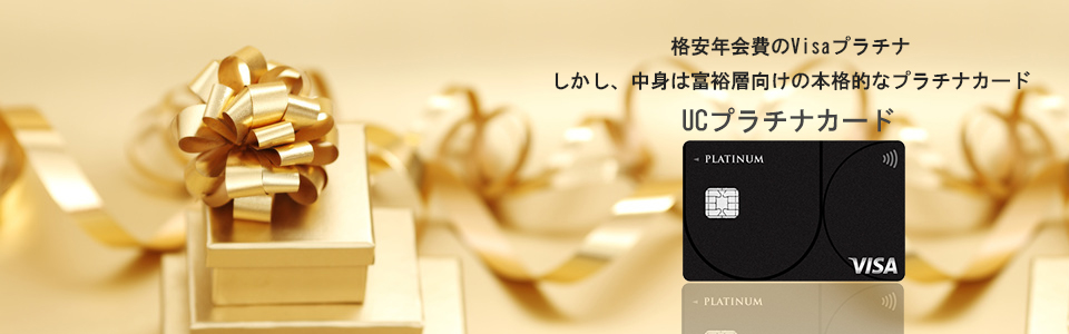 UCプラチナカード トップイメージ